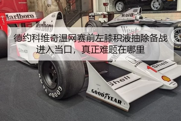 de-yue-ke-wei-qi-wen-wang-sai-qian-zuo-xi-ji-ye-chou-chu-bei-zhan-jin-ru-dang-kou-zhen-zheng-nan-ti-zai-na-li-3-405.jpg