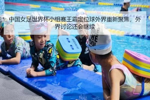 中国女足世界杯小组赛王霜定位球外界重新聚焦，外界讨论还会继续